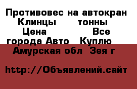 Противовес на автокран Клинцы, 1,5 тонны › Цена ­ 100 000 - Все города Авто » Куплю   . Амурская обл.,Зея г.